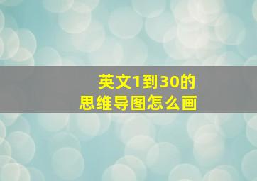 英文1到30的思维导图怎么画