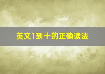 英文1到十的正确读法