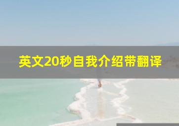 英文20秒自我介绍带翻译