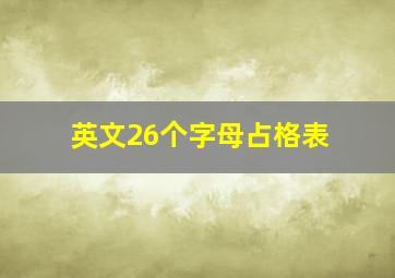 英文26个字母占格表