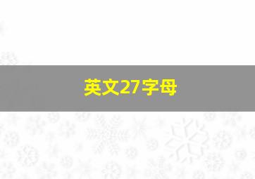 英文27字母