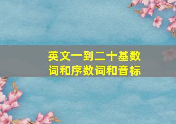 英文一到二十基数词和序数词和音标