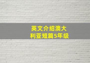 英文介绍澳大利亚短篇5年级