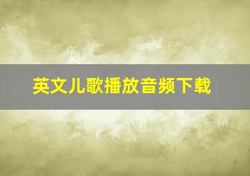 英文儿歌播放音频下载