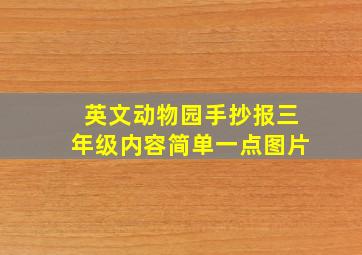 英文动物园手抄报三年级内容简单一点图片