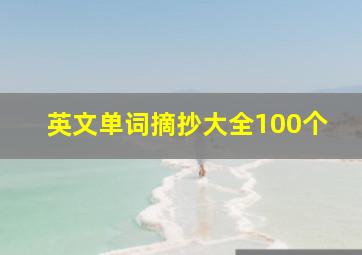 英文单词摘抄大全100个