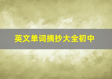 英文单词摘抄大全初中