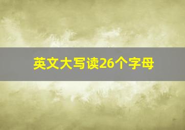 英文大写读26个字母