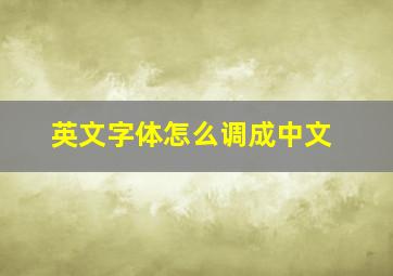 英文字体怎么调成中文