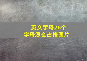 英文字母26个字母怎么占格图片