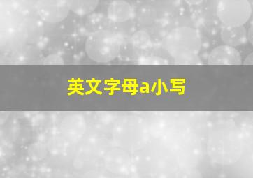 英文字母a小写