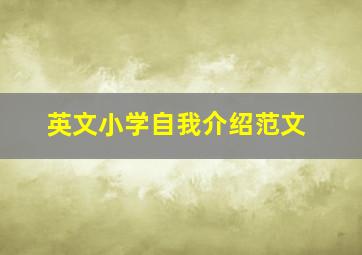 英文小学自我介绍范文