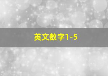 英文数字1-5