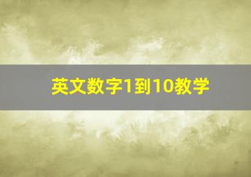 英文数字1到10教学