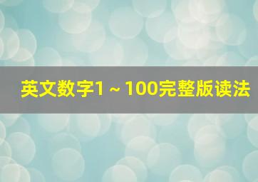 英文数字1～100完整版读法