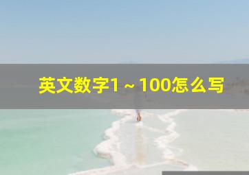 英文数字1～100怎么写