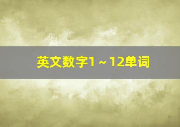 英文数字1～12单词