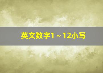 英文数字1～12小写