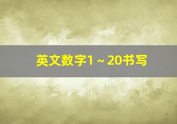 英文数字1～20书写