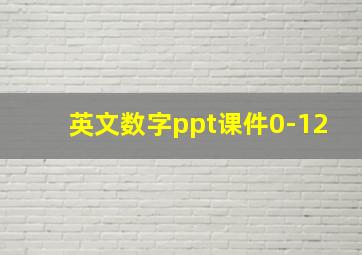 英文数字ppt课件0-12