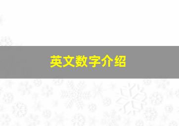 英文数字介绍