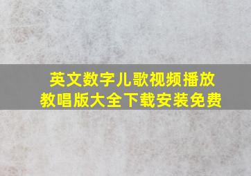 英文数字儿歌视频播放教唱版大全下载安装免费