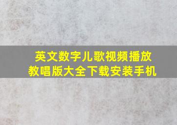 英文数字儿歌视频播放教唱版大全下载安装手机