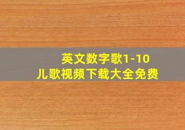 英文数字歌1-10儿歌视频下载大全免费