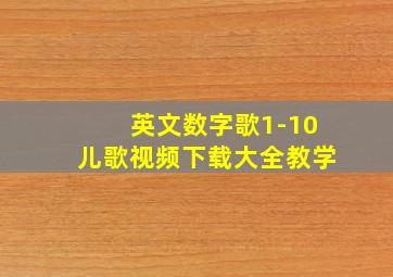 英文数字歌1-10儿歌视频下载大全教学