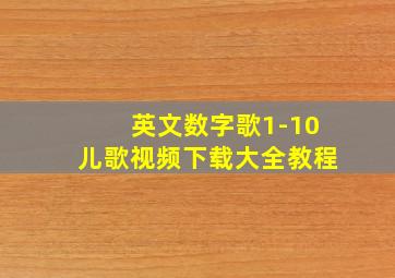 英文数字歌1-10儿歌视频下载大全教程