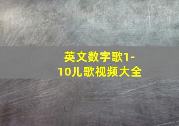 英文数字歌1-10儿歌视频大全