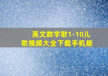 英文数字歌1-10儿歌视频大全下载手机版