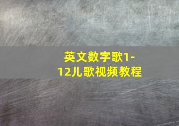 英文数字歌1-12儿歌视频教程