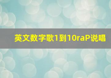 英文数字歌1到10raP说唱