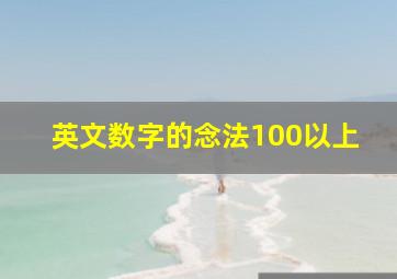 英文数字的念法100以上