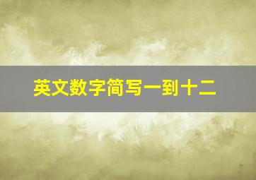 英文数字简写一到十二