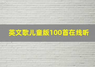 英文歌儿童版100首在线听