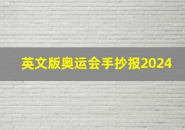 英文版奥运会手抄报2024