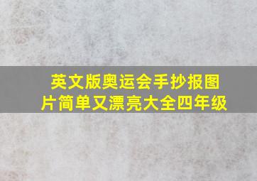 英文版奥运会手抄报图片简单又漂亮大全四年级