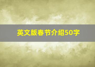 英文版春节介绍50字