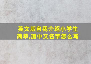 英文版自我介绍小学生简单,加中文名字怎么写