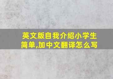 英文版自我介绍小学生简单,加中文翻译怎么写