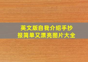 英文版自我介绍手抄报简单又漂亮图片大全