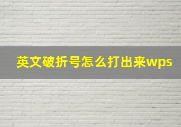 英文破折号怎么打出来wps