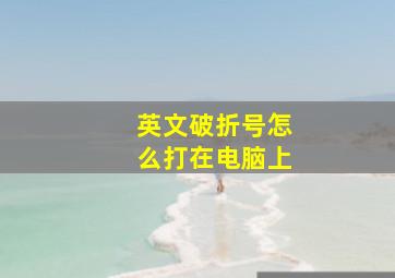 英文破折号怎么打在电脑上