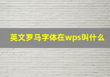 英文罗马字体在wps叫什么