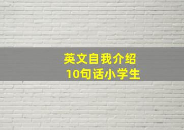 英文自我介绍10句话小学生