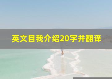 英文自我介绍20字并翻译