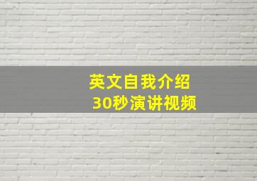 英文自我介绍30秒演讲视频