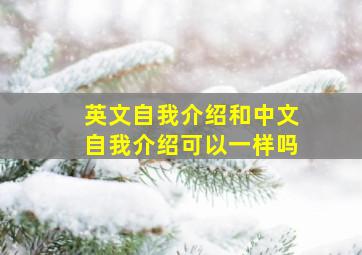 英文自我介绍和中文自我介绍可以一样吗